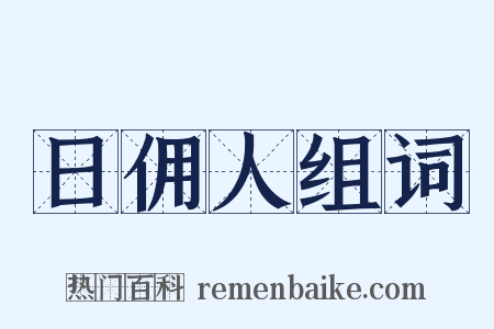 日佣人组词是什么意思的图片